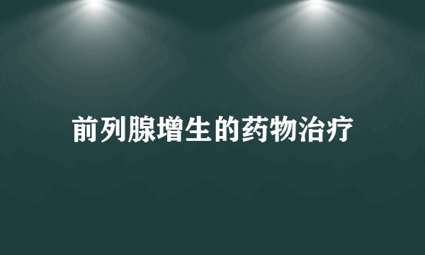 前列腺增生的药物治疗