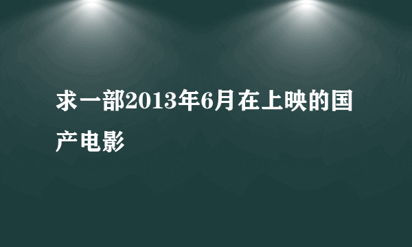 求一部2013年6月在上映的国产电影