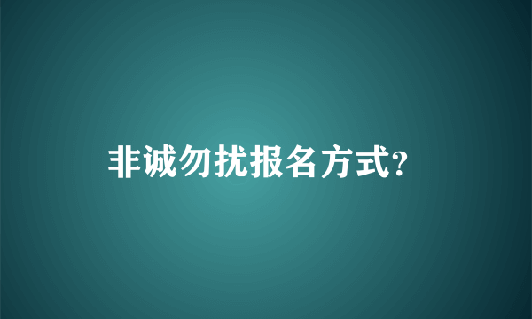 非诚勿扰报名方式？
