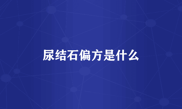 尿结石偏方是什么