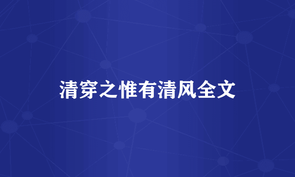清穿之惟有清风全文