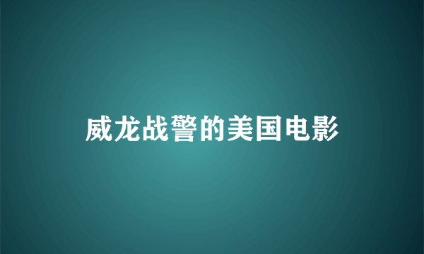威龙战警的美国电影