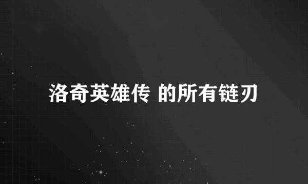 洛奇英雄传 的所有链刃