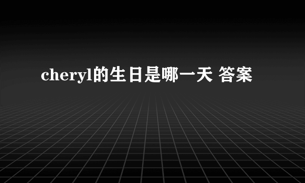 cheryl的生日是哪一天 答案