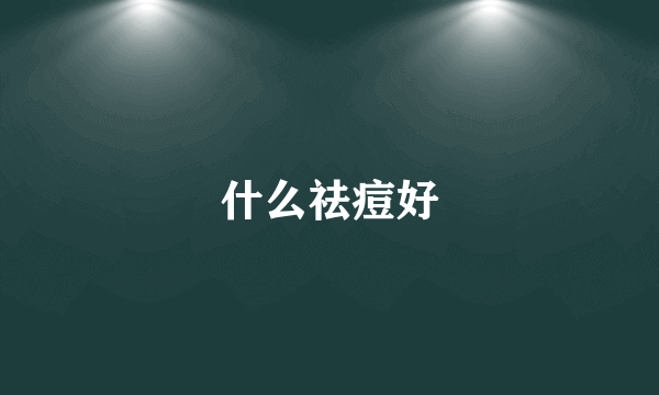 什么祛痘好