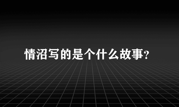 情沼写的是个什么故事？