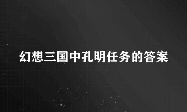 幻想三国中孔明任务的答案