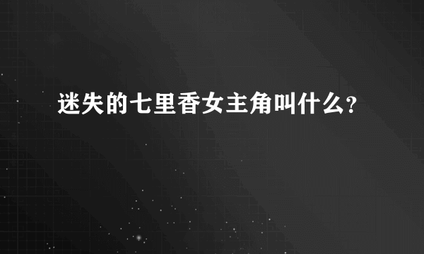 迷失的七里香女主角叫什么？