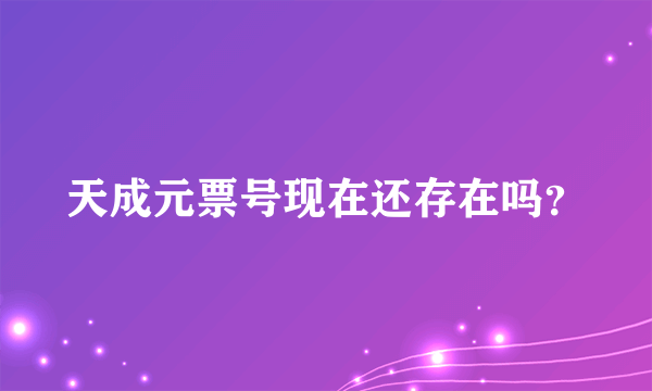 天成元票号现在还存在吗？