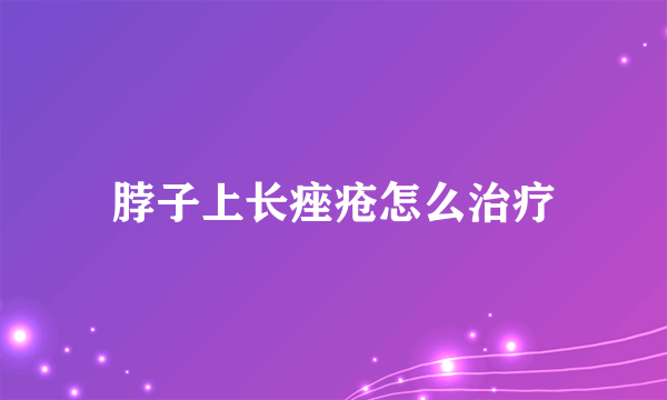 脖子上长痤疮怎么治疗