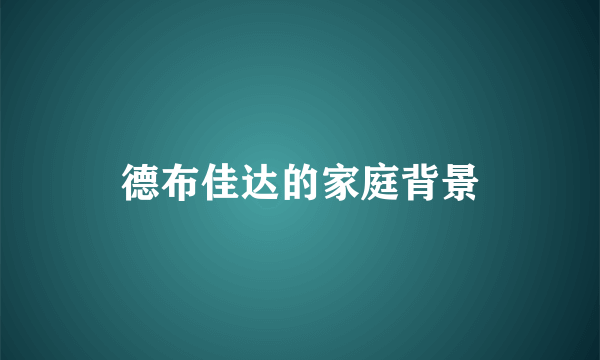 德布佳达的家庭背景