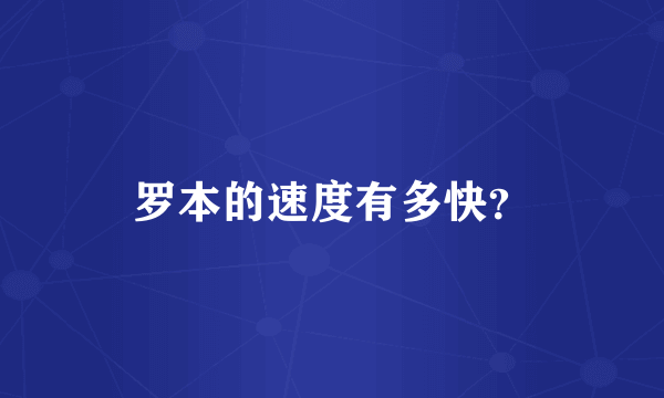 罗本的速度有多快？