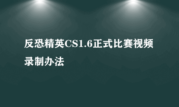 反恐精英CS1.6正式比赛视频录制办法