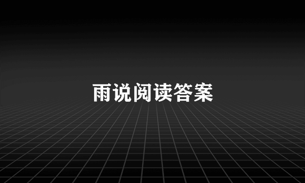 雨说阅读答案