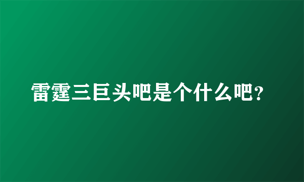 雷霆三巨头吧是个什么吧？
