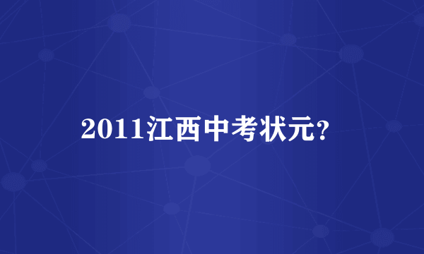 2011江西中考状元？