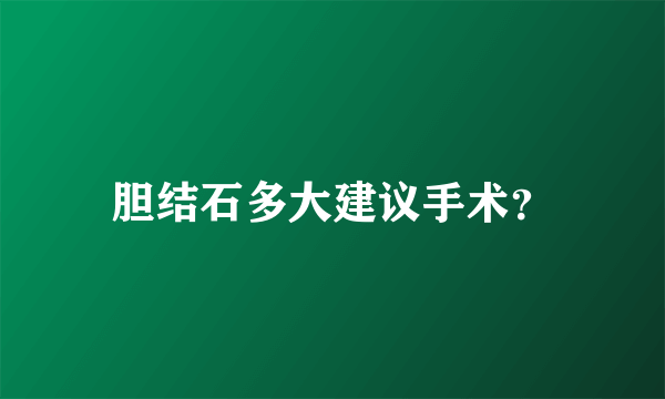 胆结石多大建议手术？