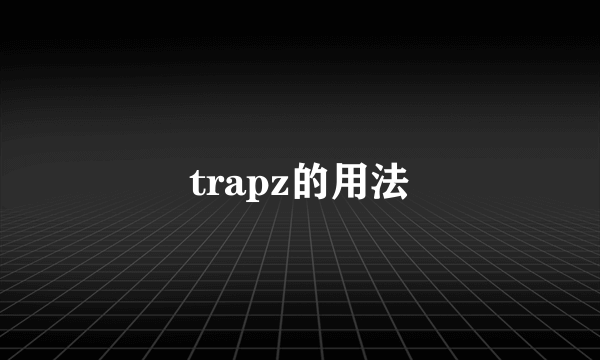 trapz的用法