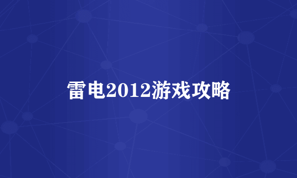 雷电2012游戏攻略