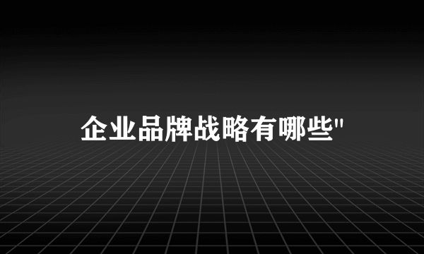企业品牌战略有哪些