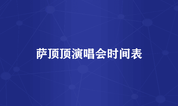 萨顶顶演唱会时间表