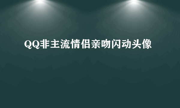 QQ非主流情侣亲吻闪动头像