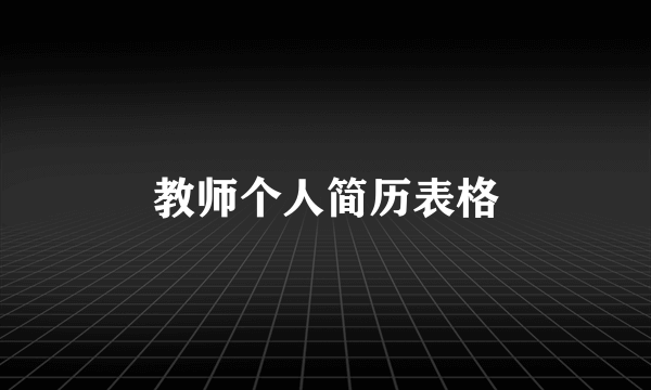 教师个人简历表格