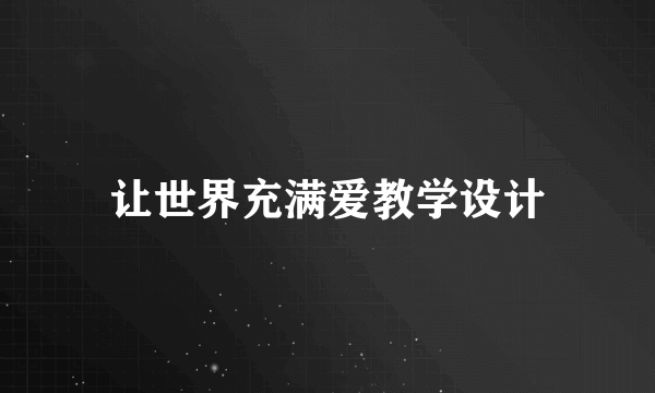 让世界充满爱教学设计