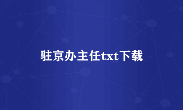 驻京办主任txt下载