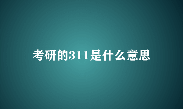 考研的311是什么意思