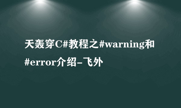 天轰穿C#教程之#warning和#error介绍-飞外