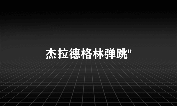 杰拉德格林弹跳