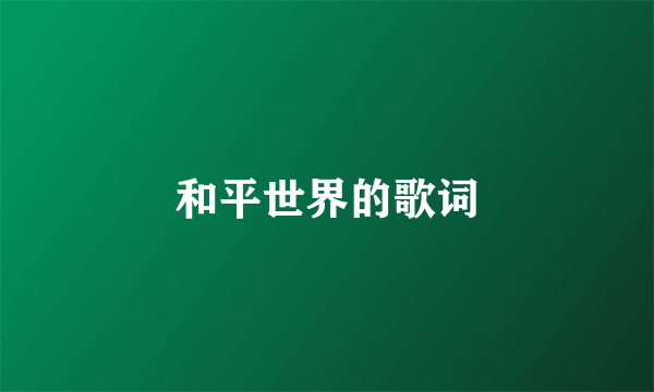 和平世界的歌词