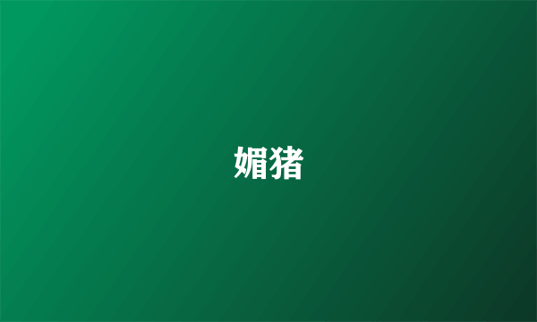 媚猪