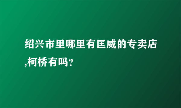 绍兴市里哪里有匡威的专卖店,柯桥有吗？
