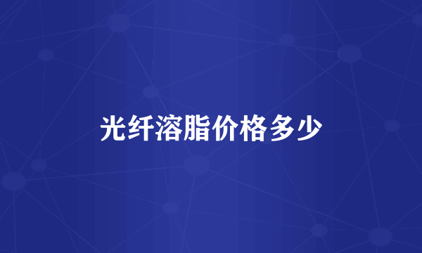 光纤溶脂价格多少