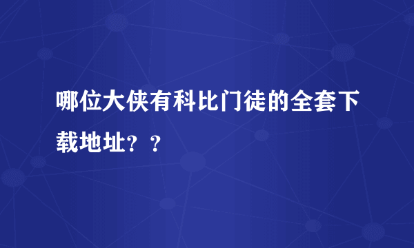 哪位大侠有科比门徒的全套下载地址？？