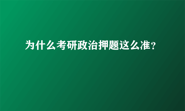 为什么考研政治押题这么准？