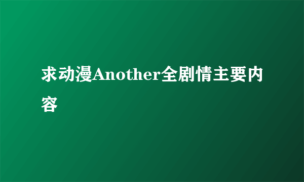 求动漫Another全剧情主要内容