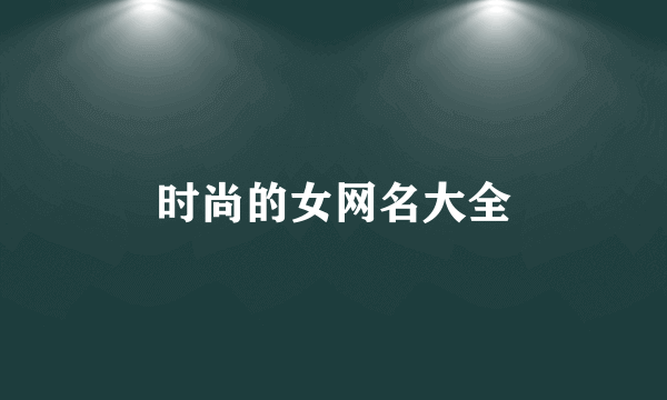 时尚的女网名大全