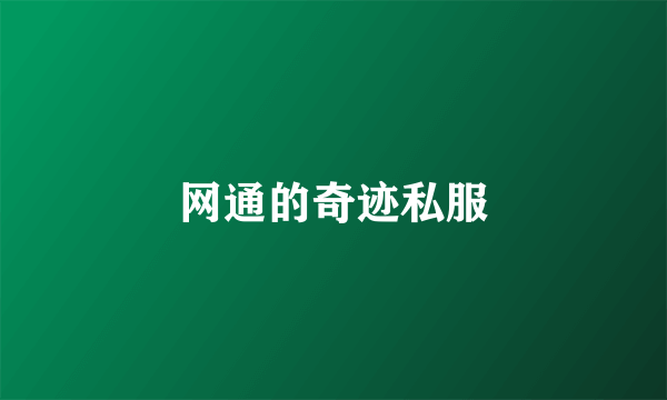 网通的奇迹私服