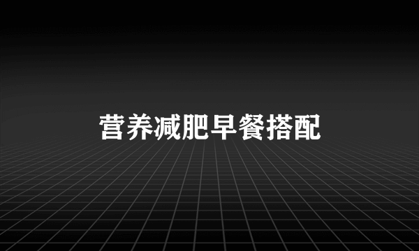 营养减肥早餐搭配
