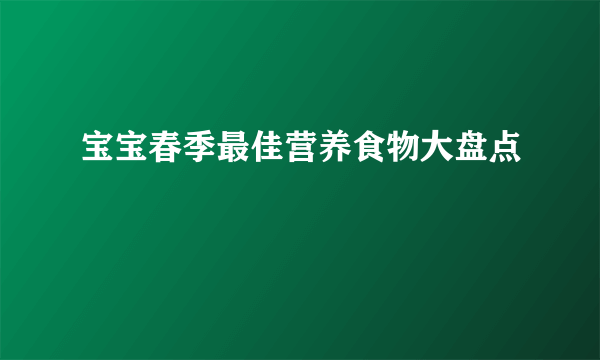 宝宝春季最佳营养食物大盘点