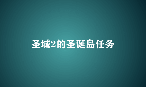 圣域2的圣诞岛任务