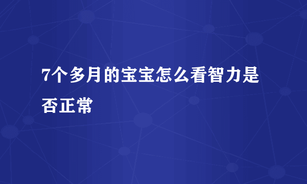 7个多月的宝宝怎么看智力是否正常