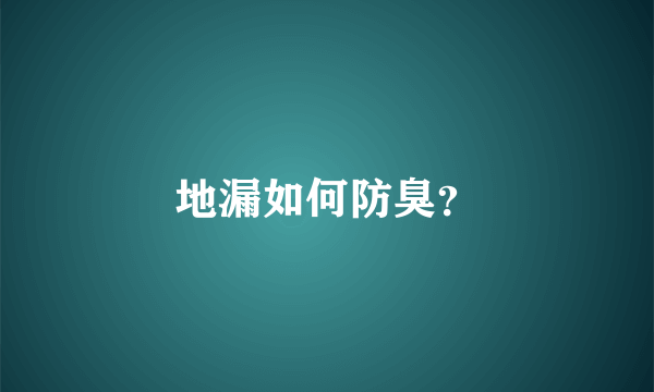 地漏如何防臭？