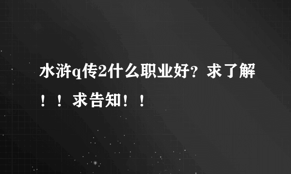 水浒q传2什么职业好？求了解！！求告知！！