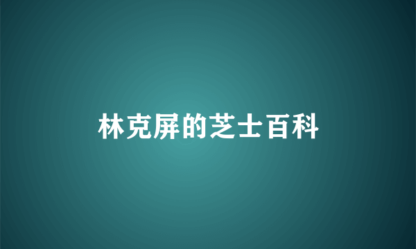 林克屏的芝士百科