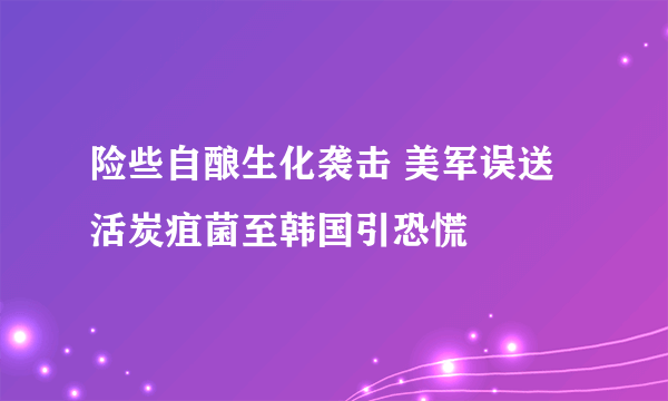 险些自酿生化袭击 美军误送活炭疽菌至韩国引恐慌