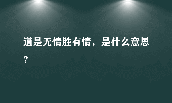 道是无情胜有情，是什么意思？